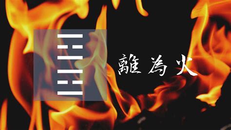 九運離卦|30. 離卦 (離為火) 